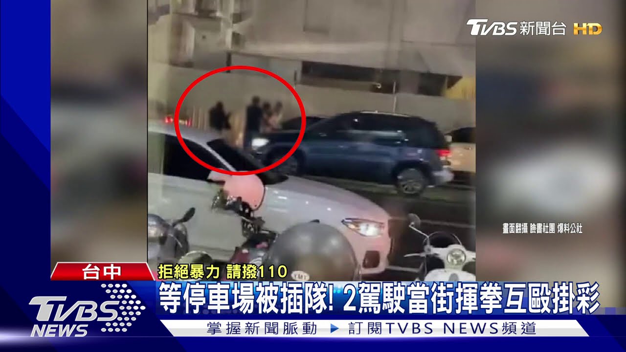 等停車場被插隊! 2駕駛當街揮拳互毆掛彩