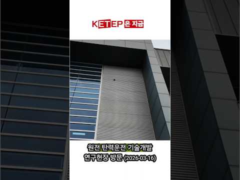 [KETEP은 지금] 원전 탄력운전 기술개발 연구현장 방문 🔎