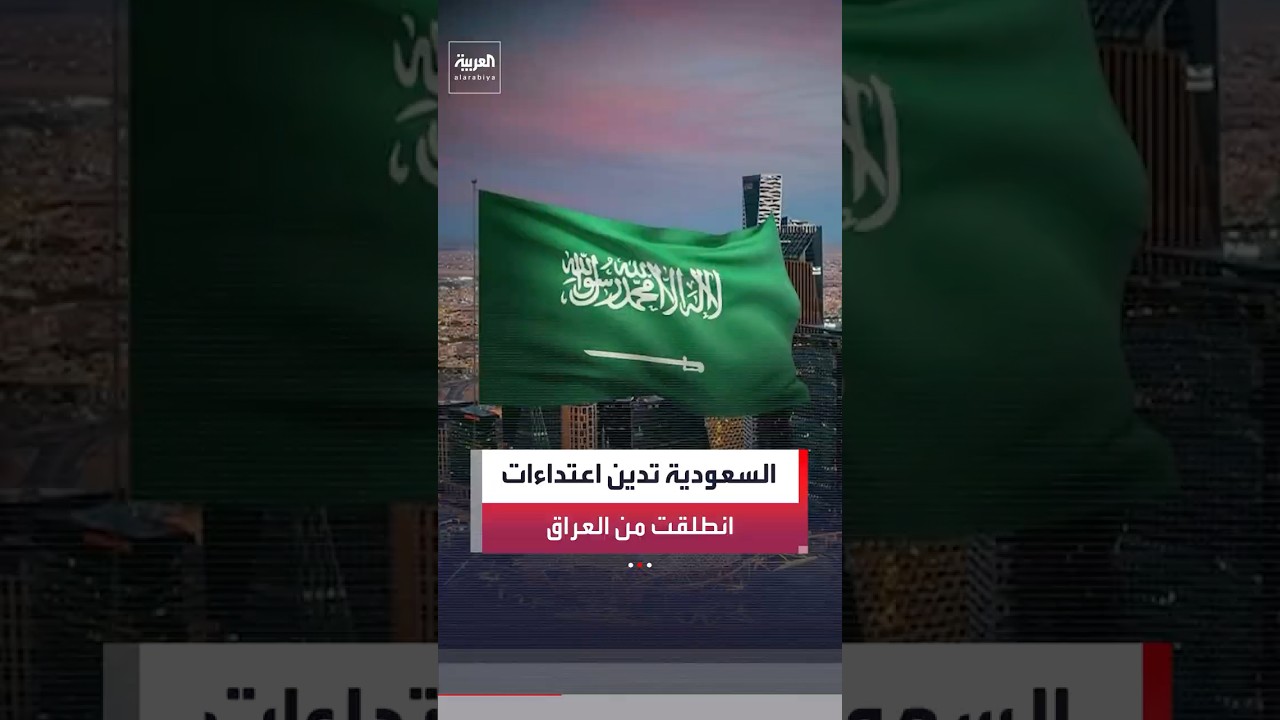 فيديو | وزارة الخارجية السعودية: ندين الاعتداءات بالمسيرات التي أطلقتها المليشيات التابعة لإيران بالعراق