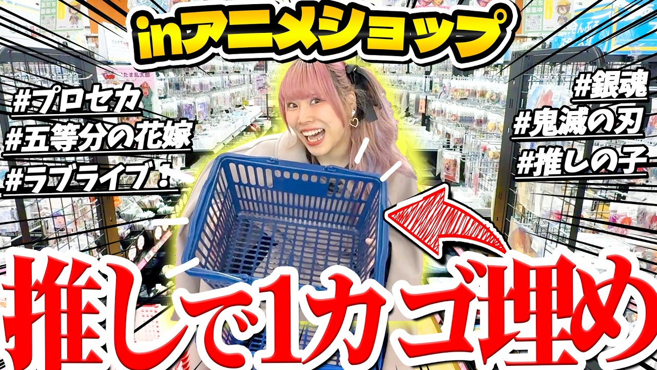 【夢】アニメショップでカゴの中パンパンになるまでグッズ詰めたらいくらになる！？【爆買い｜プロセカ｜鬼滅の刃｜ラブライブ！｜銀魂｜推しの子】