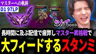 【マスターへの軌跡】長時間に及ぶ配信で疲弊しマスター昇格戦の緊張で大フィードしてしまうスタンミじゃぱん【LOL/スタンミ】