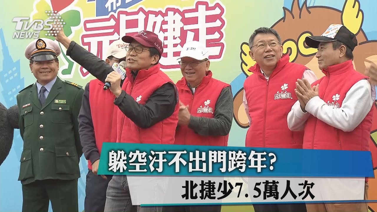躲空汙不出門跨年？　北捷少7.5萬人次