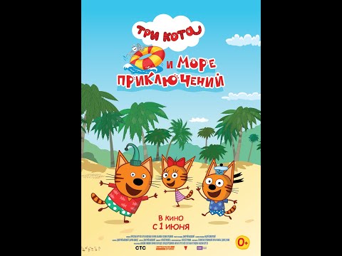 трейлер мультика ТРИ КОТА И МОРЕ ПРИКЛЮЧЕНИЙ, в кино с 1 июня