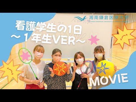 看護学生の1日（1年生ver）