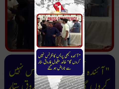 میں اب کبھی پریس کانفرنس نہیں کروں گا!“ خالد مقبول