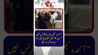 میں اب کبھی پریس کانفرنس نہیں کروں گا!“ خالد مقبول