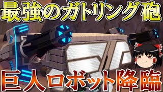 【ロボクラフト】ガトリングの巨人ロボット完成！　レンタルバトルロボクラフトPart35 ゆっくり実況