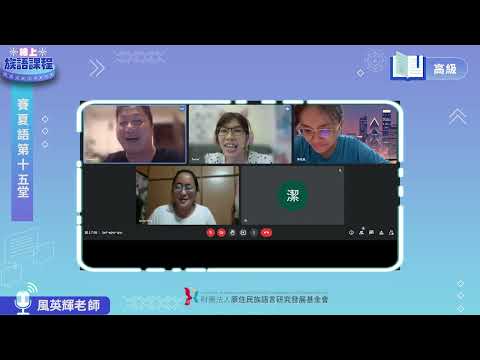 賽夏語高級第15堂 風英輝老師0728