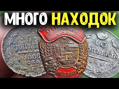 КОП МОНЕТ С МЕТАЛЛОИСКАТЕЛЕМ MINELAB! НАХОДКИ КЛАДОИСКАТЕЛЯ В ДЕРЕВНЕ РАСКОПКИ ПО СТАРИНЕ