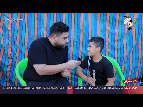شاهد بالفيديو.. بس بالعراق مع سجاد الشاعر - اسمي محسن ويسموني الخادم المجنون لان الحسين (ع) سودني | 2024/8/17