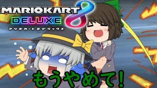 (ゆっくり実況マリオカート8DX)突っ走れ！古明地カート！part4４