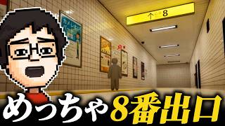 めっちゃカメレオンの『8番出口マップ』がおもしろすぎた｜めっちゃカメレオン