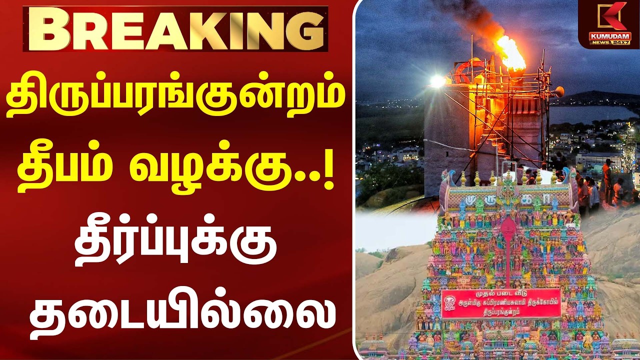திருப்பரங்குன்றம் தீபம் வழக்கு..! தீர்ப்புக்கு தடையில்லை | Madurai | HighCourt | Kumudam News