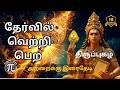 Atraikkirai Thedi அற்றைக் கிரைதேடி Tiruppugazh தேர்வில�