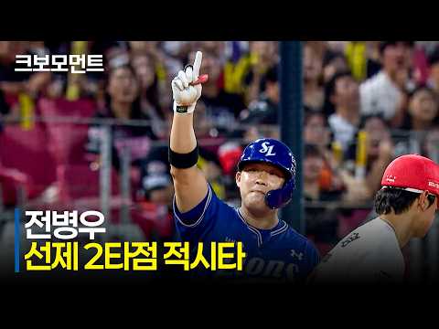 [삼성 vs KIA] 팀에 리드를 선물하는 삼성 전병우의 선제 2타점 적시타! (Feat. 최형우 전력질주) | 8.12 | 크보모먼트 | KBO 야구 하이라이트