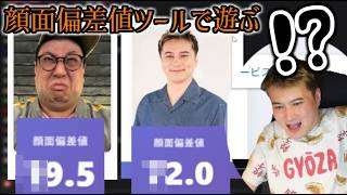 顔面偏差値ツールで遊ぶ加藤純一【2026/06/03】