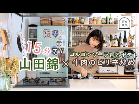 Disfruta de una receta de snack saludable con Yamada Nishiki que te hará adicto al picante. [Ensalada picante de papas con queso, pepino y aguacate con carne salteada y tomate] [Comedor individual]