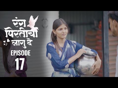 रंग पिरतीचा लागु दे !! भाग नं : १७ !! Rang pirticha lagu de marathi web series episode no : 17