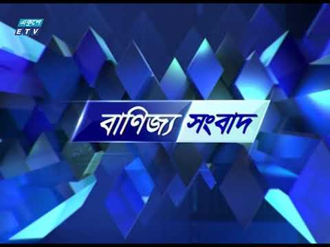 Ekushey business || বাণিজ্য সংবাদ || 21 January 2020 || ETV Business