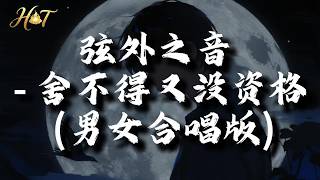 Download lagu 弦外之音 - 舍不得又没资格 (男女合唱版)『想放弃又难割舍,想靠近又没资格。』【动态歌词MV】 mp3 Download lagu 弦外之音 - 舍不得又没资格 (男女合唱版)『想放弃又难割舍,想靠近又没资格。』【动态歌词MV】 mp3