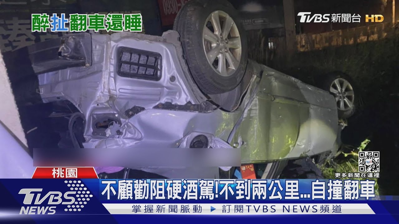 硬要酒駕!男撞翻車上半身掛車外繼續睡 酒測達1.42