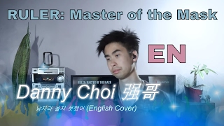 【THE MAN THAT COULDN&#39;T CRY】[RULER] 남자라 울지 못했어 ENGLISH OST Part 1 | Danny Choi cover