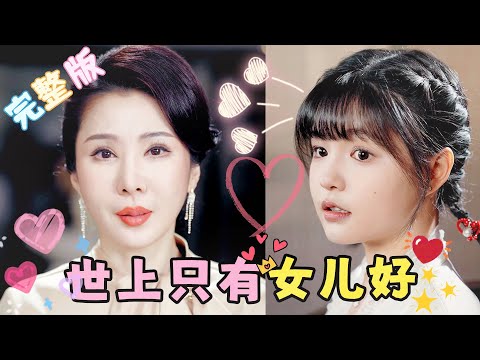 [MULTI SUB] 《世上只有女兒好》💕灰姑娘從小和總裁媽媽被迫分開，即將團聚卻被心機女假千金迫害，總裁媽媽不知道擦肩而過的女孩卻是自己的親生女兒。#女頻 #甜寵 #短劇 #萌寶【甜甜追劇】