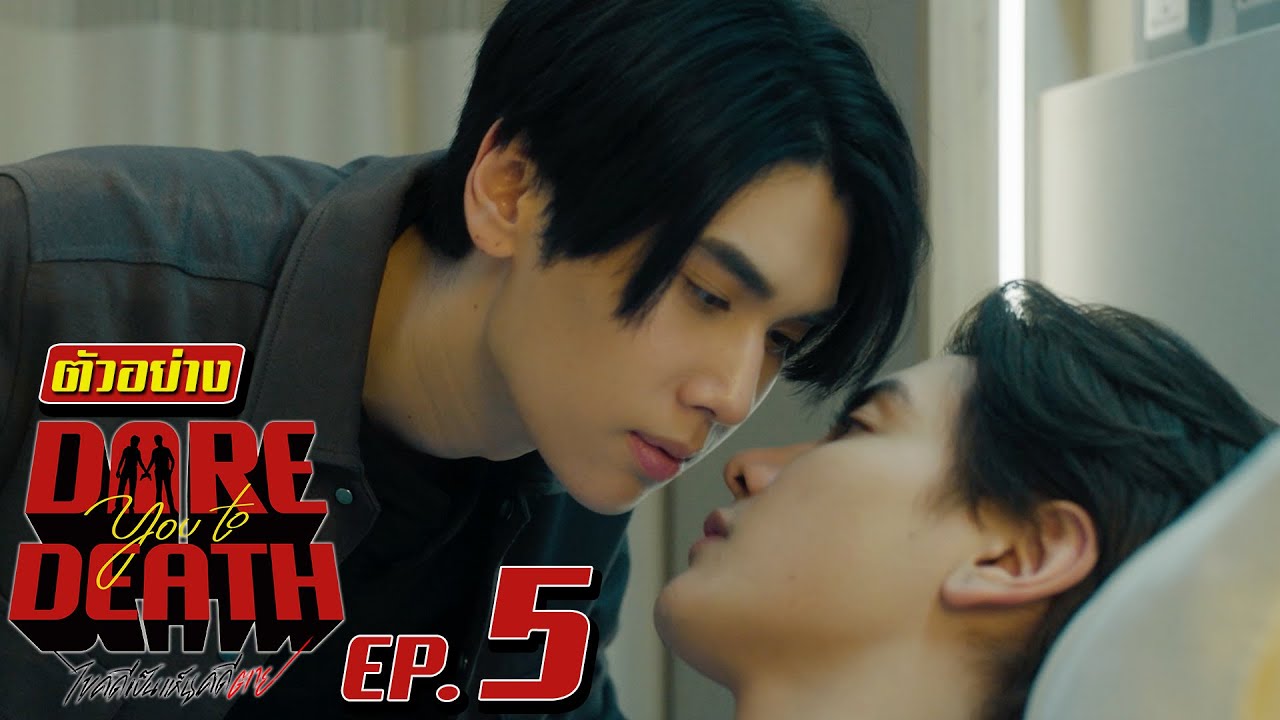 ตัวอย่าง Dare you to death ไขคดีเป็น เห็นคดีตาย | EP.5
