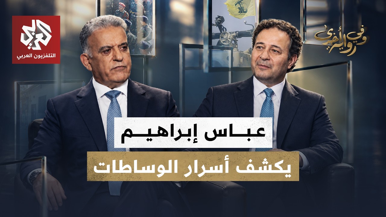 عباس إبراهيم .. كواليس مفاوضات أعزاز وعرسال وراهبات معلولا وعلاقته بنظام بشا?