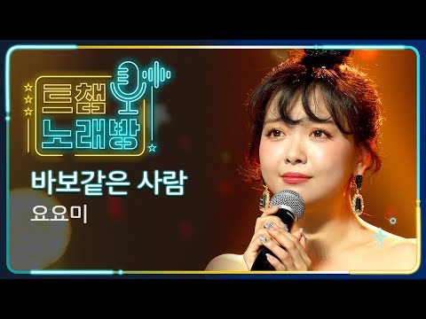 [트챔 노래방]요요미의 ’바보같은 사람’ l 트롯챔피언 l EP08