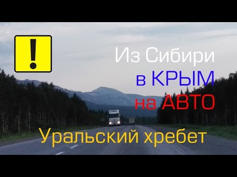 из Новосибирска в Крым на машине / Часть 2 Уфа (Уральский хребет) 2018