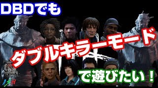 [DbD #19]ついに実装！？ダブルキラーでサバイバーを吊りまくりたいデッドバイデイライト