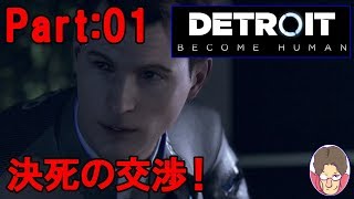 【Detroit:Become Human】アンドロイド達の選択 Part:01【PS4】