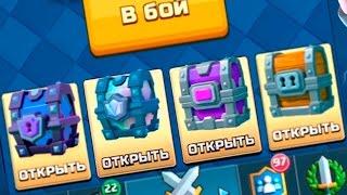 как надо открывать магический сундук в clash royale #7