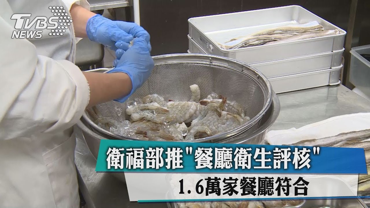 衛福部推餐廳衛生評核 1.6萬家餐廳符合