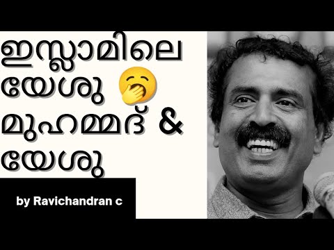 ഇസ്ലാമിലെ യേശു - Ravichandran C Question answer session Best Cuts | @esSENSEGlobal  @neuronz |