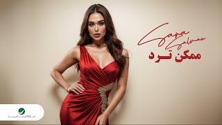 كلمات اغنية ممكن ترد سارة سلمان