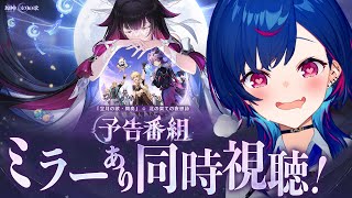 【 原神 】予告番組「Luna Ⅲ」ミラー同時視聴！今日が私の命日です【 にじさんじ / 西園チグサ 】