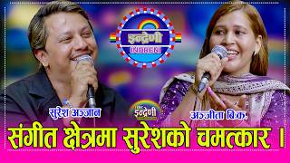 Download lagu Suresh_Anjita टिकटकमै हिट होहोरीमैका सुरेश अञ्जान र अञ्जीता बिकको दोहोरी साह्रै उत्कृष्ट । HD mp3