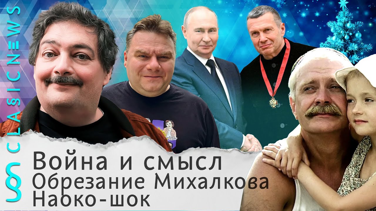 Война и смысл, Обрезание Михалкова, Наоко-шок. Classic News с Дмитрием Быковым
