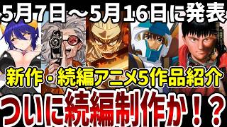 【新作紹介】5月7日～5月17日に発表のあった5作品紹介【新作アニメ】