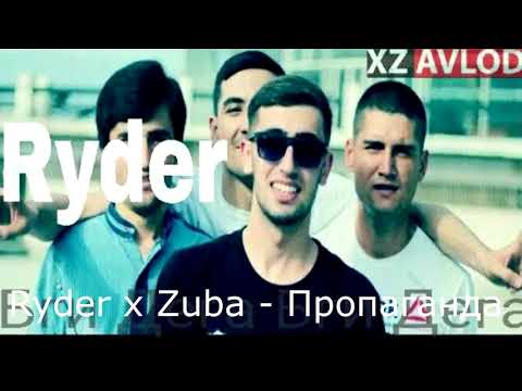 Ryder x Zuba - Пропаганда