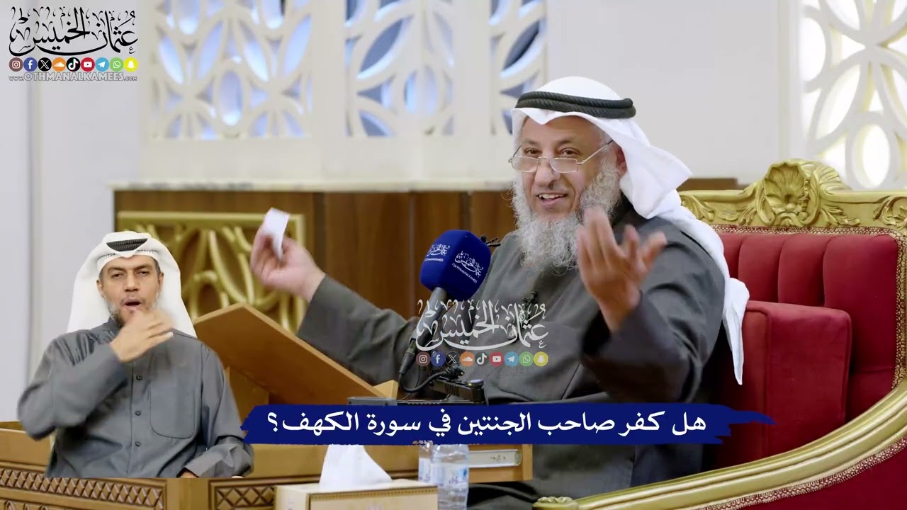 124 - هل كفر صاحب الجنتين في سورة الكهف؟ - عثمان الخميس