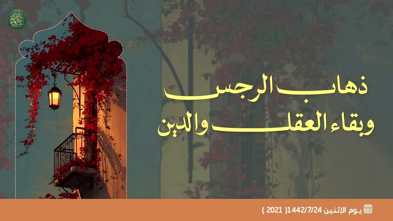 ذهاب الرجس وبقاء العقل والدين .. 