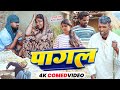 पागल Tulsi Ganga Maiya Comedy Pagal Sukhadi Arun पारिवारिक Maghi Funny Vid