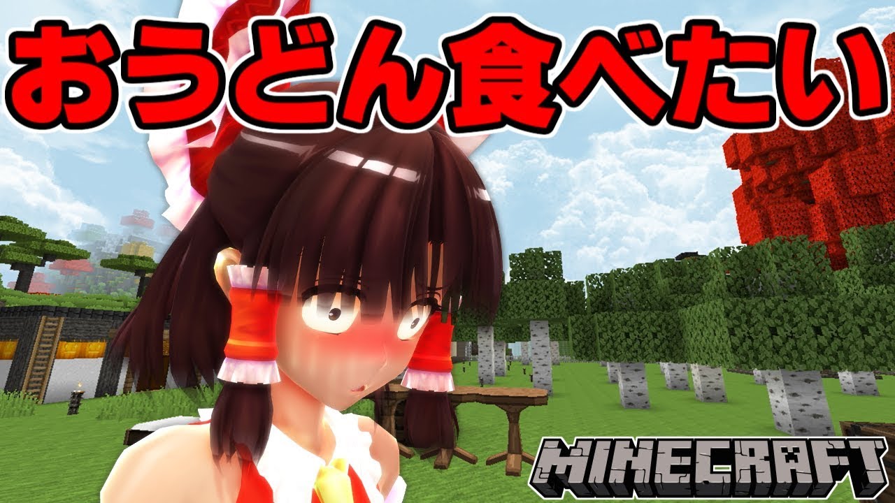 【東方MMDマイクラ実況】ごちそうが食べたい霊夢さん #156 おうどんが食べたい