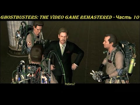 Ghostbusters: The Video Game Remastered - Прохождение на русском на PC (Full HD) - Часть 10