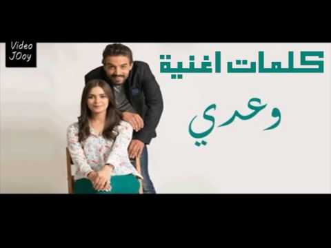 كلمات اغنية مسلسل وعدي الحزينة 2016 // Paroles Music Film Waadi Wa3di