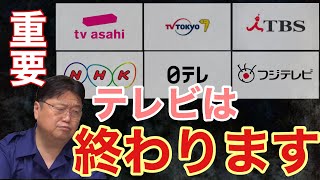 【真実】近いうちにテレビは終わります【岡田斗司夫/切り抜き】衝撃