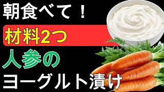 【朝の新習慣】健康寿命を支える嬉しい効果3つ！切って混ぜるだけ「人参×ヨーグルト」簡単作り置き✨